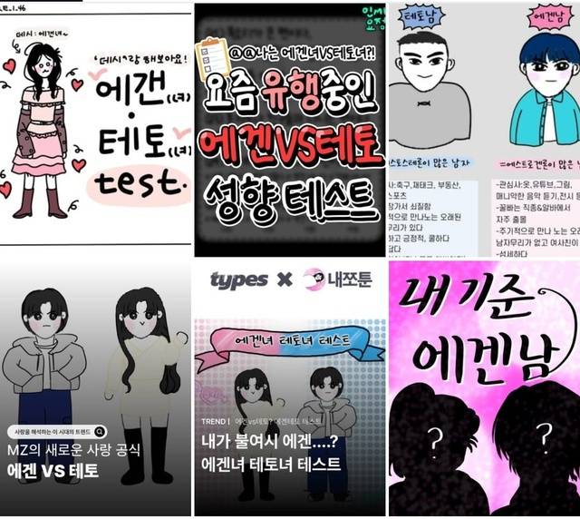 '에겐', '테토'를 키워드로 입력한 인스타그램 검색 결과 모음. '에겐', '테토'와 관련된 각종 성향 테스트와 성격 분류법 게시물이 올라와 있다. 인스타그램 캡쳐