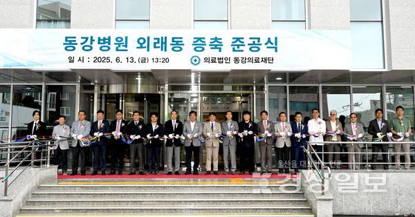 울산 동강의료재단(이사장 박원희) 동강병원(병원장 김강성)은 13일 개원 44주년 기념식 및 외래동 증축 준공식 행사를 가졌다.