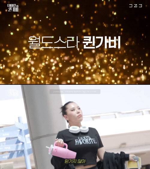 유튜브 콘텐츠 ‘디바마을 퀸가비’ 티저. (사진=유튜브 채널 ‘가비 걸’ 캡쳐)