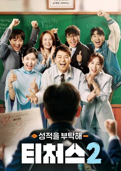 채널A '티처스2' 포스터. 채널A 제공.