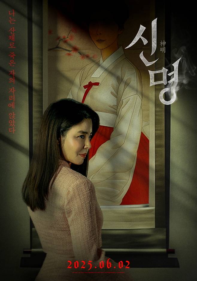 영화 신명 포스터