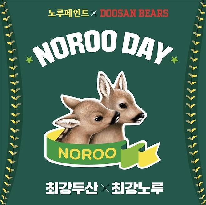 두산이 노루페인트 브랜드데이를 진행한다. 사진 | 두산 베어스