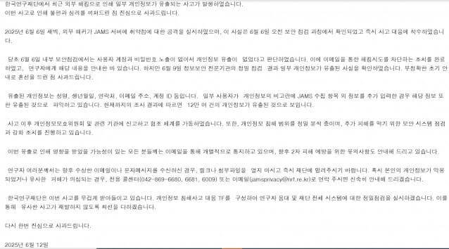 한국연구재단이 개인정보유출 관련 올린 사과문 내용.