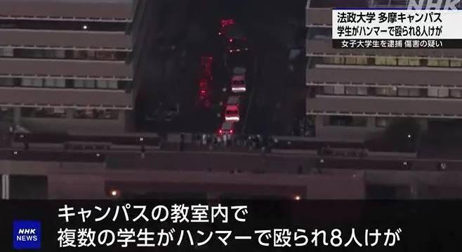 일본 도쿄 마치다시에 있는 호세이 대학 다마 캠퍼스. / NHK 보도 화면 갈무리, 뉴스1