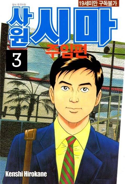 ㅈ질 하나로 회사원 최고봉에 이른 인물