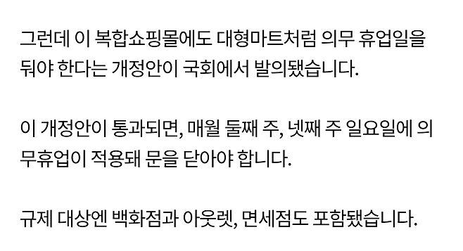 백화점, 아웃렛, 면세점 도 일요일 의무휴업