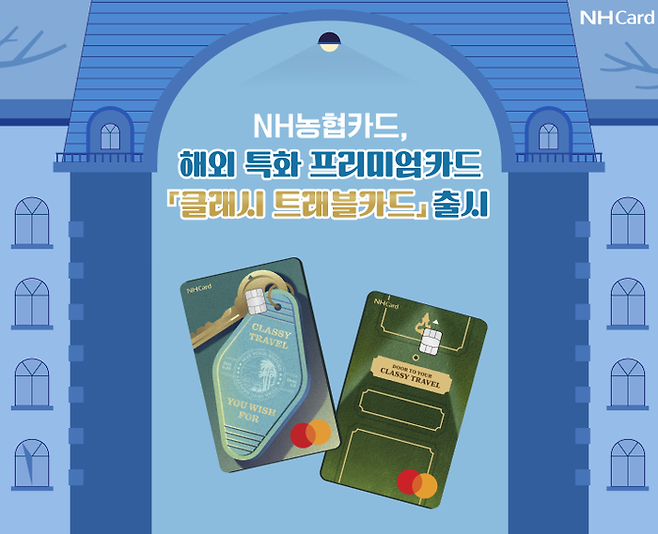 NH농협카드는 ‘클래시 트래블(Classy Travel)카드’를 출시했다고 14일 밝혔다. <사진=NH농협카드>