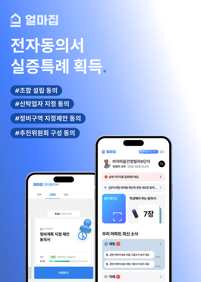 아파트 실소유주 인증 기반 커뮤니티 ‘얼마집’을 운영하는 (주)한국프롭테크(대표 송지연)는 지난해 얼마집이 과학기술통신부로부터 전자동의서 징구 실증 규제 특례 서비스에 선정됐다고 밝혔다. 한국프롭테크