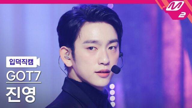 [입덕직캠] 갓세븐 진영 직캠 4K 'PYTHON' (GOT7 JINYOUNG FanCam)./유튜브 채널 'M2'
