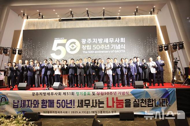 [광주=뉴시스] 광주지방세무사회는 13일 오후 광주 웨딩크룹위더스에서 김성후 광주세무사회장과 구재이 한국세무사회장, 박광종 광주지방국세청장 등이 참석한 가운데 창립 50주년 기념식을 가졌다. (사진=광주세무사회 제공). 2025.06.14. photo@newsis.com *재판매 및 DB 금지