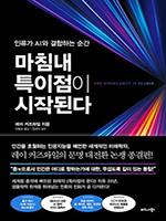 레이 커즈와일/ 이충호 옮김/ 비즈니스북스/ 3만원