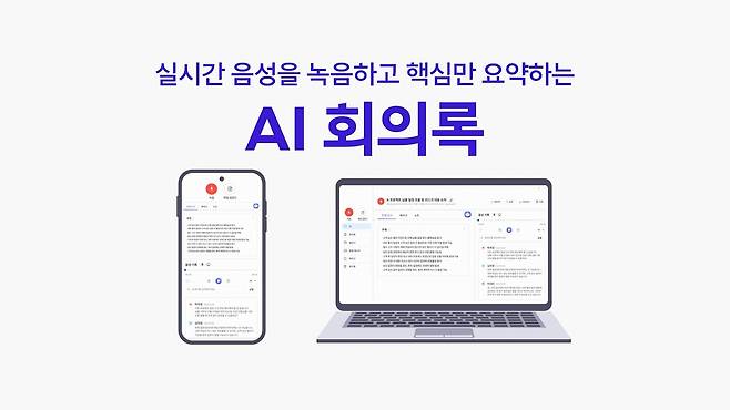 SK텔레콤 AI 회의록 기능 [SK텔레콤 제공. 재판매 및 DB 금지]