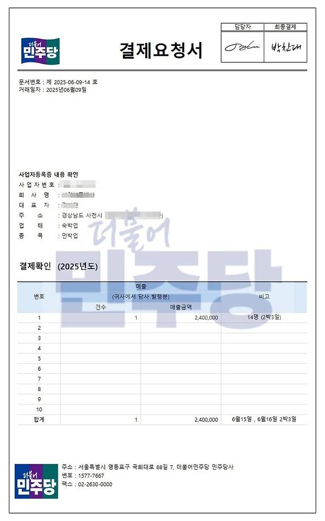 민주당 사칭범이 보낸 결제요청서 [A씨 제공. 재판매 및 DB 금지]