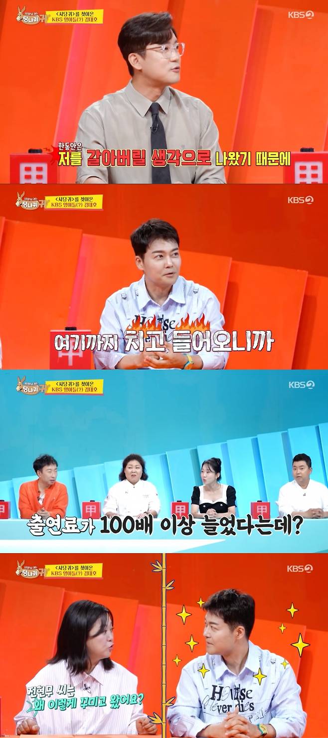 사진 = KBS 2TV '사장님 귀는 당나귀 귀'