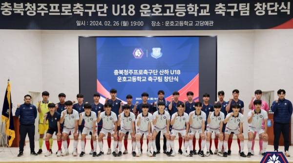 충북청주FC U18 운호고등학교 축구팀 창단식 모습. /충북청주FC 제공
