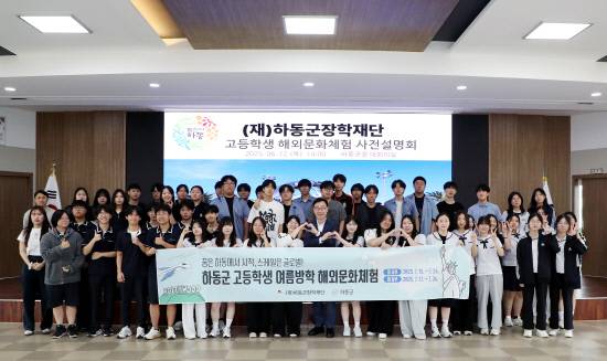 하동군장학재단이 지난 12일 '2025 여름방학 해외문화 체험 사전설명회'를 개최했다. 사진=하동군