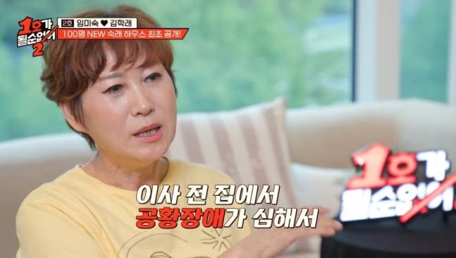 공황장애로 넓은 집으로 이사왔다고 밝힌 임미숙. [사진=JTBC]