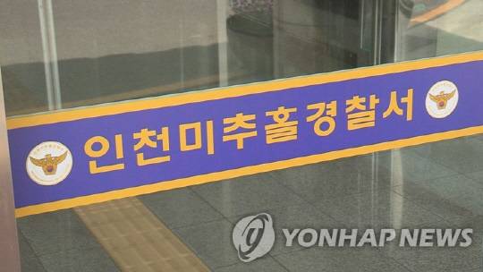 인천미추홀경찰서  [연합뉴스TV 제공]