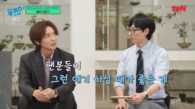 팬들이 보고 감동한 오늘자 유퀴즈 이준기 발언 ㄷㄷ...jpg 팬들이 보고 감동한 유퀴즈 이준기 발언 ㄷㄷ...jpg