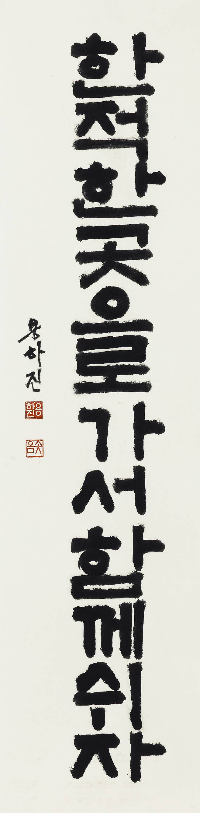 용하진 신부 서예 작품. 34✕138㎝.