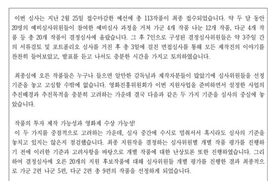 '중예산영화 지원사업' 결과를 발표하며 심사위원들이 전한 총평. 심사위원들은 "투자 제작 가능성과 영화제 수상 가능성을 고려한 결과"라고 설명했다. 영화진흥위원회 선정결과 캡처