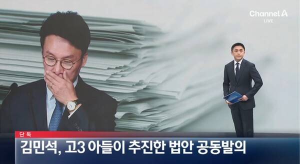 ▲채널A가 11일 저녁 뉴스A에서 김민석 국무총리 후보자의 고3아들이 추진한 법안에 공동발의했다고 보도하고 있다. 사진=채널A 뉴스A 영상 갈무리