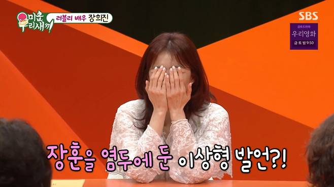 부끄러워하는 장희진. /사진=SBS '미운 우리 새끼' 캡처