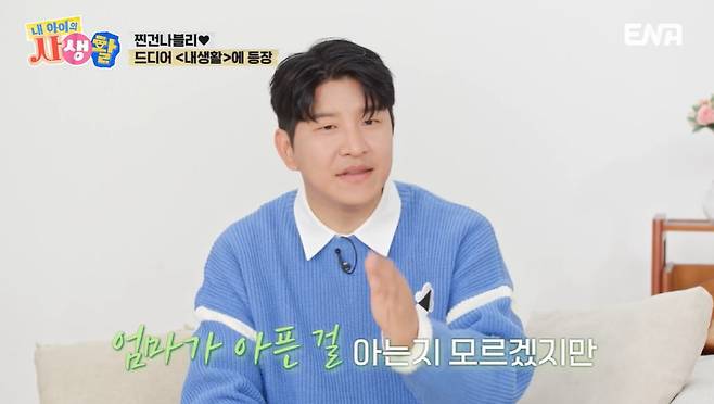 ENA ‘내 아이의 사생활’ 캡처