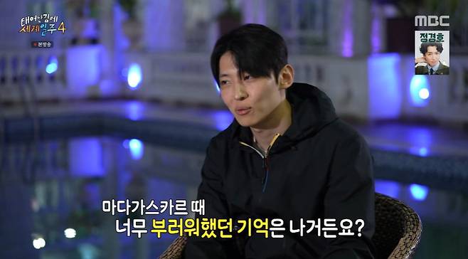 MBC ‘태어난 김에 세계일주4’ 캡처