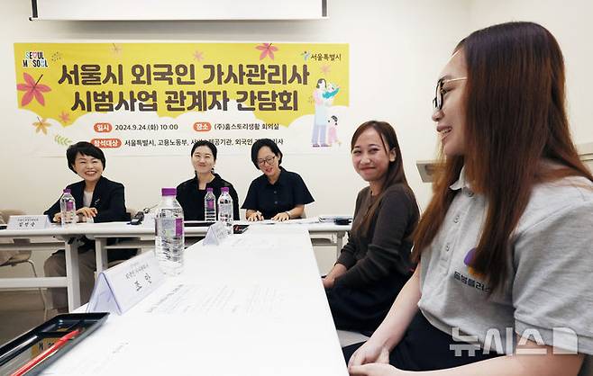 [서울=뉴시스] 김진아 기자 = 지난해 9월 24일 서울 강남구 홈스토리생활 회의실에서 열린 서울시 외국인 가사관리사 시범사업 관계자 간담회에서 김선순 서울시 여성가족실장, 한은숙 고용노동부 외국인력담당관, 외국인 가사관리사 자스민 에리카, 조안 등 참석자들이 대화를 하고 있다. 2024.09.24. bluesoda@newsis.com