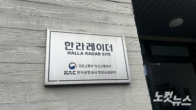 국내 최초로 3D레이더(PSR)를 갖추고 있는 한라레이더. 박인 기자