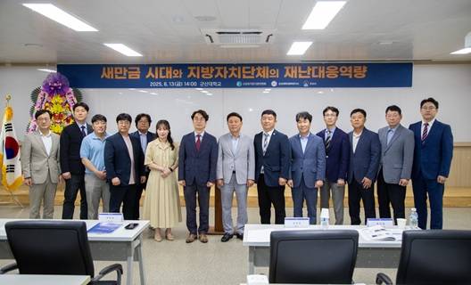 ▲새만금시대 지방자치단체 재난 역량강화 포럼ⓒ군산시