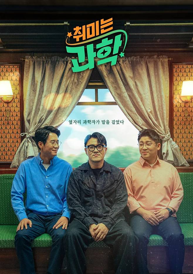 /사진=EBS '취미는 과학'