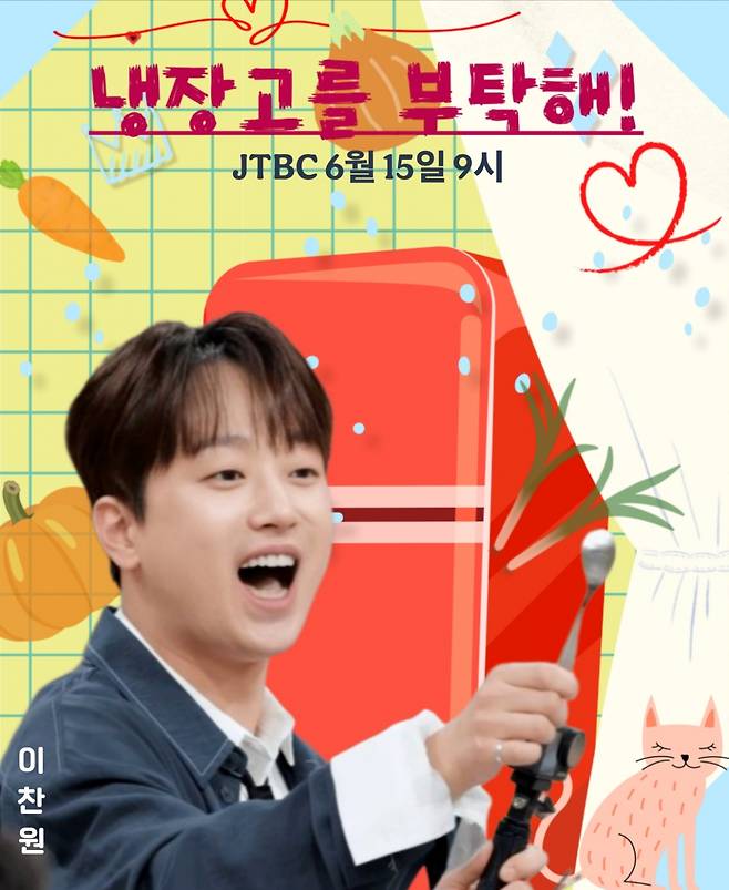 "우와! 진또배기입니다" 이찬원, 오늘(15일) '냉장고를 부탁해' 출연..최고의 찬사