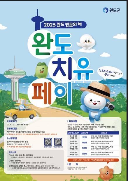 치유페이 안내문 [완도군 제공·재판매 및 DB 금지]