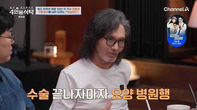 사진=채널A '4인용식탁'