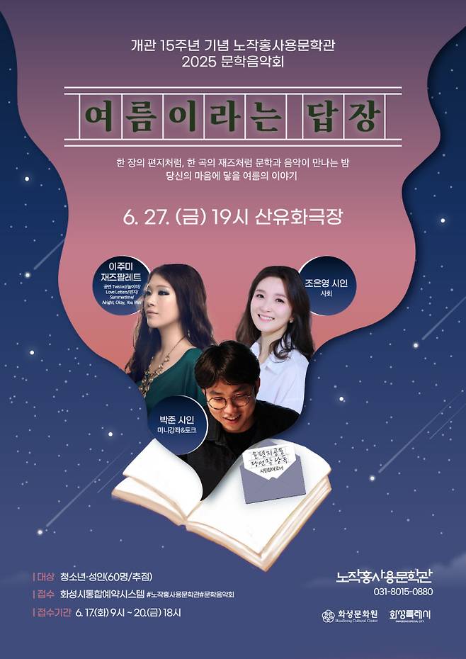 노작홍사용문학관 문학음악회 '여름이라는 답장' 포스터. 사진=노작홍사용문학관
