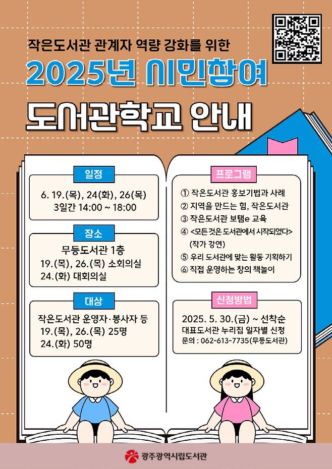 광주광역시립무등도서관이 오는 19일부터 26일까지 작은도서관 운영자와 자원봉사자 등 100명을 대상으로 '2025년 시민참여 도서관학교'를 연다./광주광역시 제공