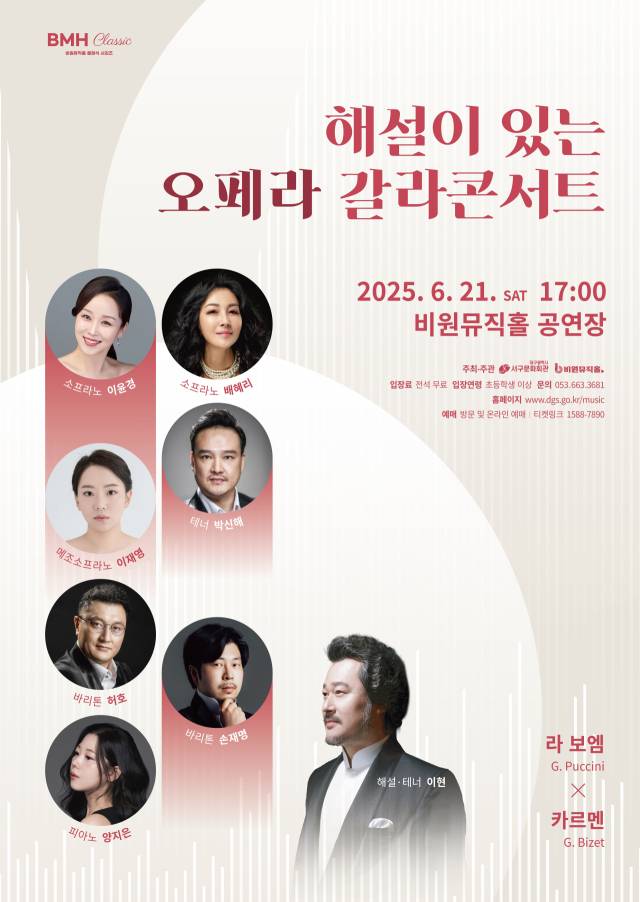 해설이 있는 오페라 갈라콘서트 포스터. 비원뮤직홀 제공