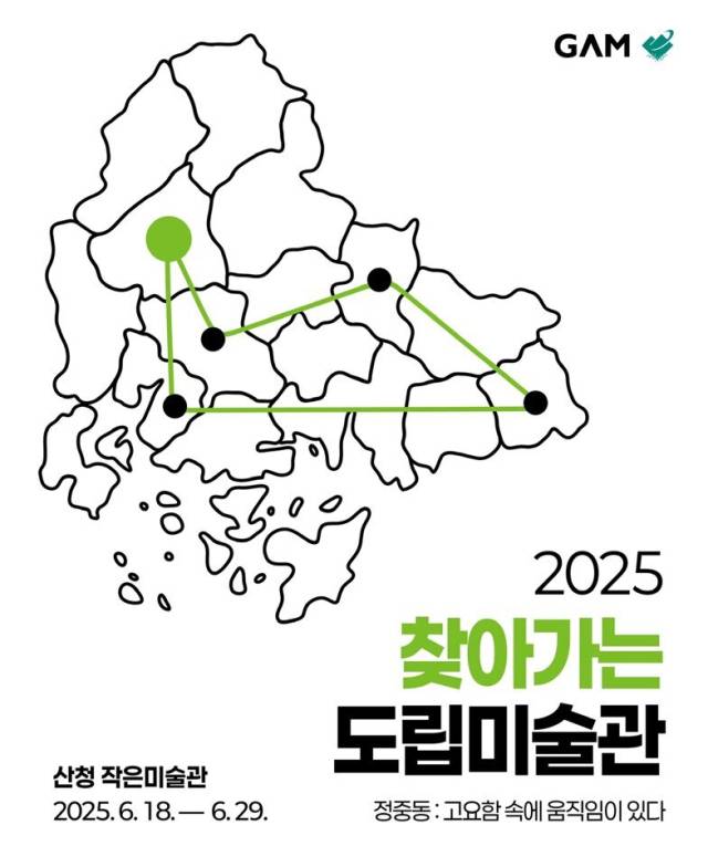 2025 찾아가는 도립미술관 ‘정중동 : 고요함 속에 움직임이 있다’ 포스터. 경남도립미술관 제공