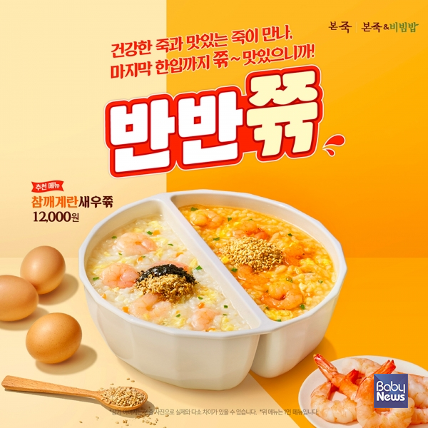 본죽 '반반쮺', 출시 1년 만에 누적 판매 160만 그릇 돌파. ⓒ본죽