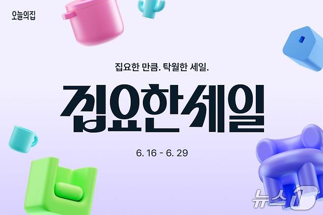 오늘의집, 올여름 최대 규모의 프로모션 ‘집요한세일’ 실시(버킷플레이스 제공)