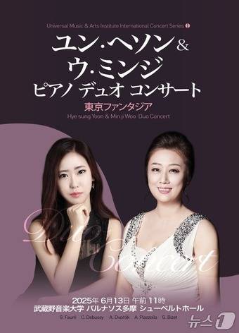 '윤혜성, 우민지 피아노 듀오 공연' 홍보 웹 포스터. (유니버셜예술연구소 제공. 재판매 및 DB 금지) /뉴스1