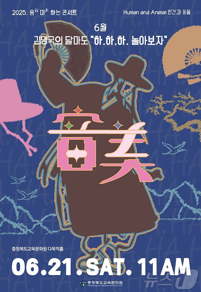 음미하는 콘서트 '하.하.하. 놀아보자' 포스터.(충북교육문화원 제공. 재판매 및 DB금지)/뉴스1
