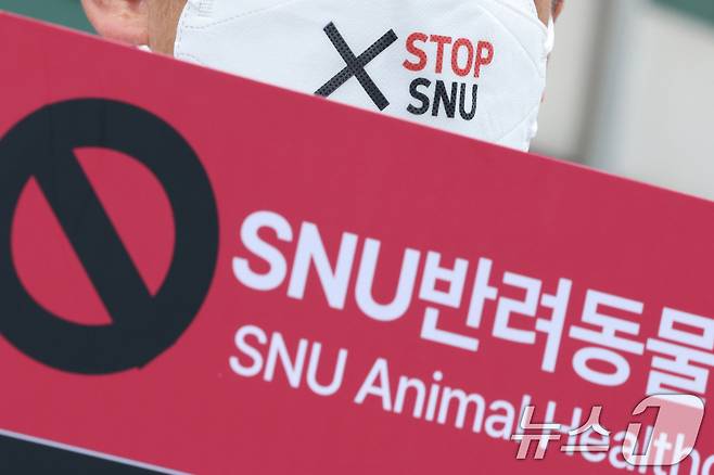 대한수의사회 회원들이 16일 오후 서울 광진구 SNU반려동물검진센터 앞에서 서울시수의사회 주최로 열린 SNU반려동물검진센터 운영 반대 집회에서 피켓을 들고 있다. 2025.6.16/뉴스1 ⓒ News1 신웅수 기자