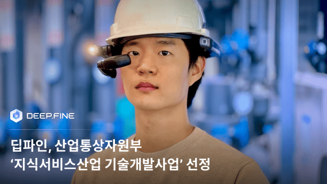 딥파인, 산업통상자원부 '지식서비스산업 기술개발사업' 선정 (사진=딥파인)