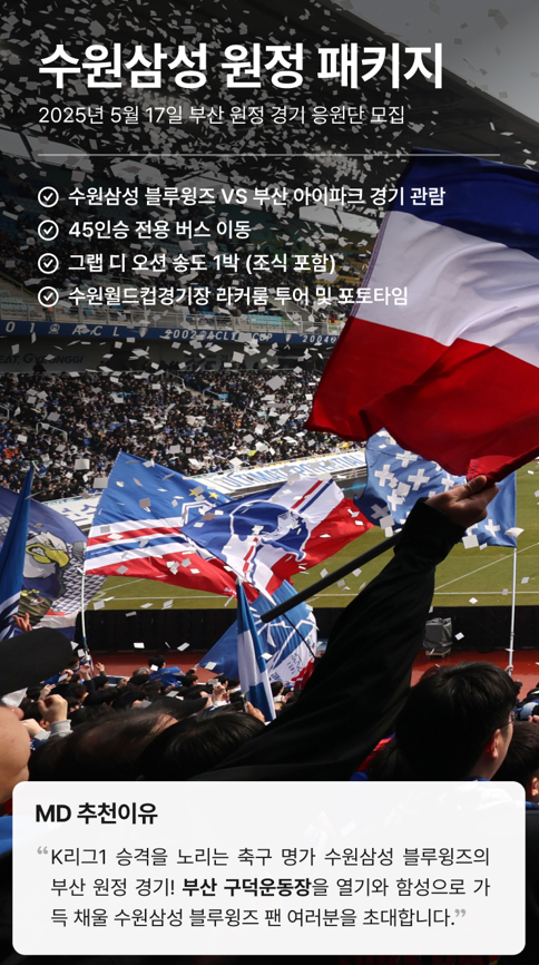 지난달 진행한 '수원삼성 원정패키지'