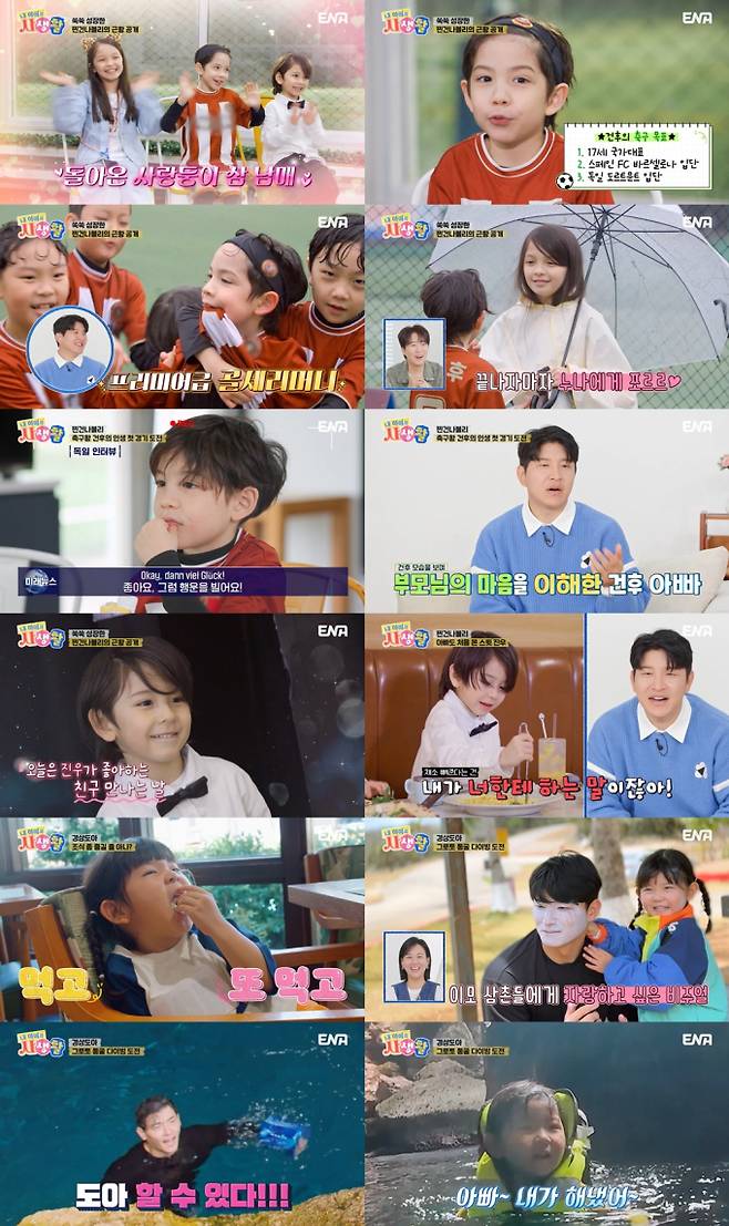 ‘내 아이의 사생활’ 건후, 축구 실력+외국어까지 완벽 (제공: ENA)