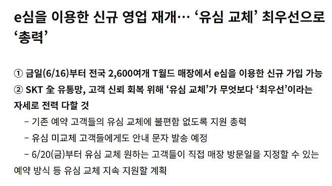 SKT, 이심 신규 가입 재개 안내 공지.SK텔레콤 뉴스룸 캡처