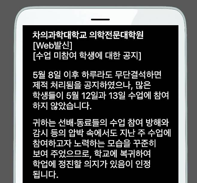 지난달 13일 차의과대 의전원에서 학생들에게 보낸 문자메시지. ‘선배 동료들의 수업 참여 방해 및 감시가 있었다’는 내용이 쓰여 있다. 독자 제공